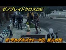 ゼノブレイドクロスDE　ガ・デルグキズナトーク①　武人の性　＃８５２　【XenobladeX Definitive Edition】