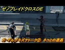 ゼノブレイドクロスDE　ガ・デルグキズナトーク②　ネコとの遭遇　＃８５３　【XenobladeX Definitive Edition】