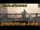 ゼノブレイドクロスDE　ガ・デルグキズナトーク③　上に立つ者　＃８５４　【XenobladeX Definitive Edition】