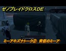 ゼノブレイドクロスDE　ミーアキズナトーク②　背信のミーア　＃８５６　【XenobladeX Definitive Edition】