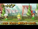 ミートピア　メイク　ディクシー編（ドンキーコング）　好きなキャラでミートピア攻略できる！　＃２２９　【Miitopia】