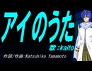 【KAITO】アイのうた【カバー曲】