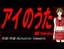 【MEIKO】アイのうた【カバー曲】