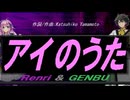 【GENBU&Renri】アイのうた【カバー曲】