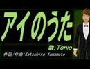 【TONIO】アイのうた【カバー曲】