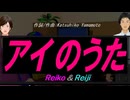【Reiko＆Reiji】アイのうた【カバー曲】