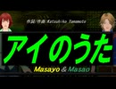 【Masayo＆Masao】アイのうた【カバー曲】