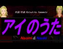 【Naomi＆Naoki】アイのうた【カバー曲】