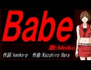 【MEIKO】Ｂａｂｅ【カバー曲】