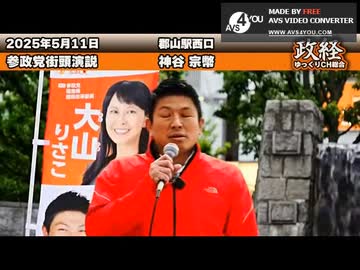 _修正版_【参政党】5月11日最新!!  通名禁止・戸籍公開しろ！コレで困る議員…いるんですか？#神谷宗幣 街頭演説 郡山駅西口2025 05 112 - - trimmed