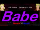 【Naomi＆Naoki】Ｂａｂｅ【カバー曲】