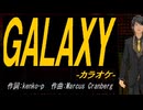 【ニコカラ】ＧＡＬＡＸＹ【off vocal】
