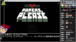 バーチャルいいゲーマー VS Papers,Please【Twitchアーカイブ】