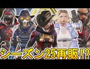 シーズン25で超激レアスキンが再販の可能性！？ここだけの最強スキンを絶対に見逃すな！！【コレクションイベント】【スーパーレジェンド】【リーク】【APEX LEGENDS/エーペックスレジェンズ】