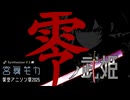 【架空アニソン祭2025】零ノ武姫 TV version / 宮舞モカ