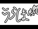 うろ覚えの一発録り浦島太郎