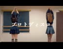 【天照×ゆぅみ】プロトディスコ　踊ってみた