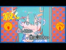 【ニコカラ】孤独サイコ／TAK off vocal