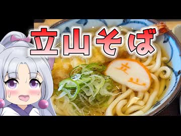 富山のうますぎる蕎麦屋！！立山そば！！！【北陸イタコのB級グルメ旅】