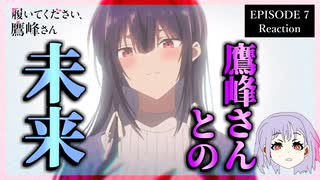 【原作既読】履いてください、鷹峰さん 7話 リアクション｜Please Put Them On, Takamine-san Episode 7 Reaction｜アニメ同時視聴