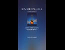 エディに捧ぐブルース１４