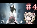 【Dolls Nest】朽ちた世界、私は機械人形 #４【彩澄しゅお実況】