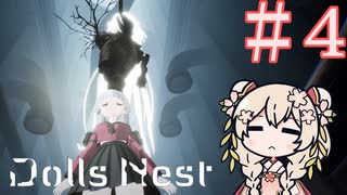 【Dolls Nest】朽ちた世界、私は機械人形 #４【彩澄しゅお実況】