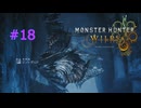 モンハンワイルズ #18 ジン・ダハド 3-2凍峰に入らずんば MHWilds モンスターハンターワイルズ 320kbps