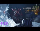 モンハンワイルズ #19 護竜オドガロン亜種 3-3めぐる命 MHWilds モンスターハンターワイルズ 320kbps