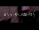 抜け殻の夢に胡蝶は舞う / 結月ゆかり