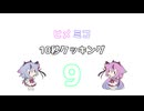 ヒメミコ10秒クッキング 9