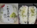 セブンイレブンのわさびめしのおにぎりを食べました。　#セブンイレブン #わさびめし #おにぎり  Japan convenience store food