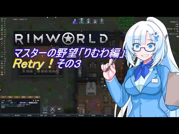 【RimWorld】マスターの野望　りむわ編　Retry！その３