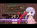【ほりほりドリル】人ん家でドリルするゆかり #後編