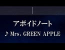 練習用カラオケ♬ アボイドノート - Mrs. GREEN APPLE 【ガイドメロディ付】 インストI, BGM, 歌詞 ふりがな