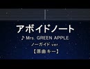 カラオケ♬ アボイドノート - Mrs. GREEN APPLE【ガイドメロディなし】 インスト, 歌詞 ふりがな