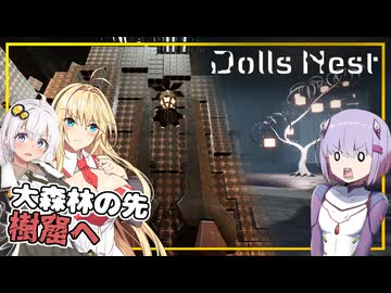【Dolls Nest】#05 雫ちゃん、大森林の先、樹窟へと進む(VOICEROID実況)