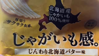 カルビー　じゃがいも感。　じんわり　北海道　バター　厚切り　サクサク