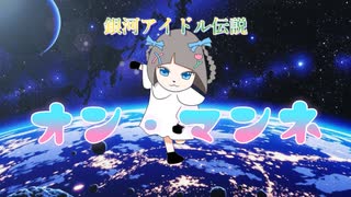 流れ星／おんまんね-銀河アイドル伝説 オン・マンネ主題歌-