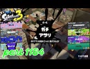2024秋 Drizzle Seasonカタログレベル100を目指す！！【Splatoon3実況part1184】