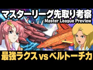 【Gジェネエターナル】Zガシャ実装！ベルトーチカvs最強ラクス編成！マスタリーグ先取り考察【ゆっくり実況】
