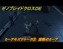 ゼノブレイドクロスDE　ミーアキズナトーク③　謀略のミーア　＃８５７　【XenobladeX Definitive Edition】