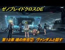ゼノブレイドクロスDE　第１２章 魂の所在②　ヴァンダムと話す　＃８６１　【XenobladeX Definitive Edition】