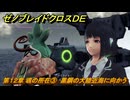 ゼノブレイドクロスDE　第１２章 魂の所在③　黒鋼の大陸近海に向かう　＃８６２　【XenobladeX Definitive Edition】