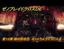 ゼノブレイドクロスDE　第１２章 魂の所在⑤　セントラルライフに入る　＃８６４　【XenobladeX Definitive Edition】