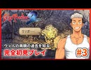 サガフロンティア2 HDリマスター｜ウィルの両親について知る！【初見ゲーム実況】◆Part3