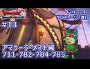 【ドラクエX Ver.7初見 #13 】サブクエ：アマラーク・メネト編【ネタバレしていく配信アーカイブ】