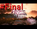 【ユミアのアトリエ】脚癖活かして、記憶を紡ぎ、想いを辿る Part Final【実況】