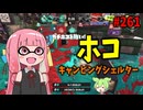 要求される練度が高すぎて何人もの心を折ってきたブキがこちらｗ【スプラトゥーン3/VOICEROID実況/キャンピングシェルター】