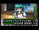 【ときめきメモリアルＳＳ版】１５《如月未緒 編０９》完結